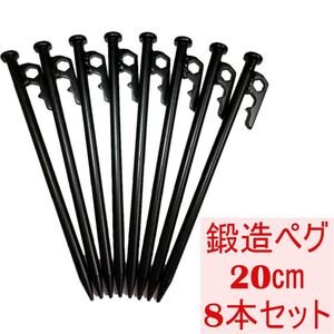 ペグ スチールペグ 鍛造ペグ 20cm 8本セット アウトドア/キャンプ用品