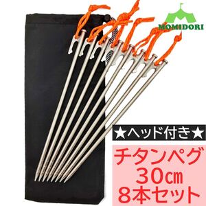 MOMIDORIヘッド付きチタンペグ 夜光固定ロープ/収納袋付き 30cm8本