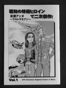 # Showa. спецэффекты героиня . 2 следующий произведение![.. Anne n~ Ultra Seven ~] Vol.1# спецэффекты журнал узкого круга литераторов / манга / manga (манга) / column / иллюстрации 