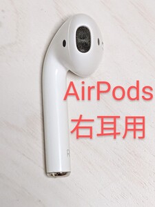 【右耳用】純正 エアーポッズ 片耳のみ 第一世代 AirPods イヤホン Bluetooth Apple バラ売り