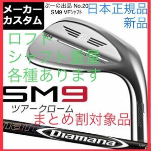 ☆特注シャフト Diamana VF☆VOKEY DESIGN SM9 ウェッジ ツアークローム