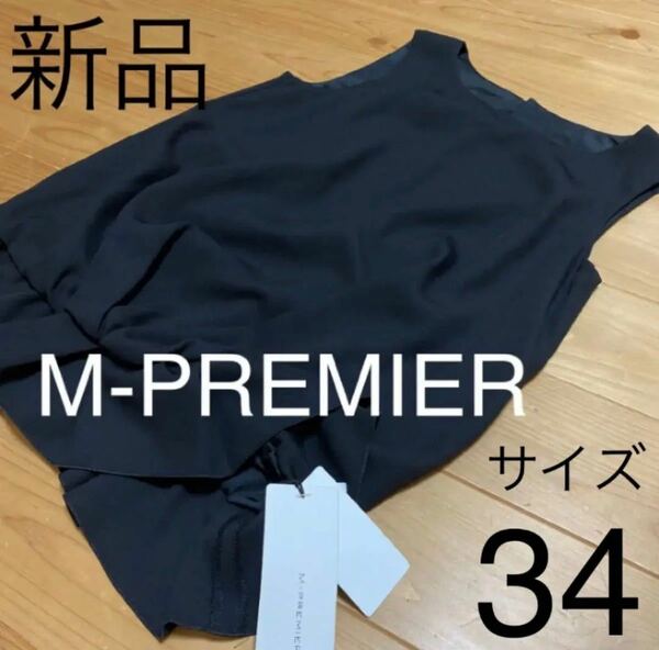 最終値下げ！新品未使用タグ付き　エムプルミエ　日本製　百貨店購入　ノースリーブシャツ　サイズ34 タンクトップ　ブラック　黒