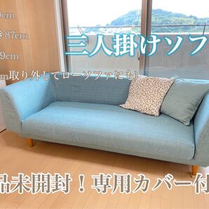 三人掛けソファ横200cm 新品未開封カバー付き