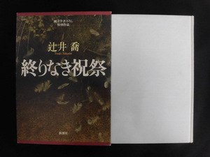 B2695♪『終りなき祝祭』 辻井喬 純文学書下ろし特別作品 新潮社 1996年 函あり