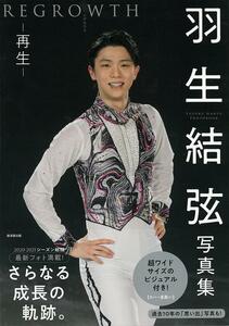 羽生結弦写真集　REGROWTH　新品　オマケ付き