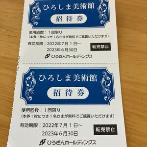 ひろしま美術館　招待券　二枚　無料券　広島