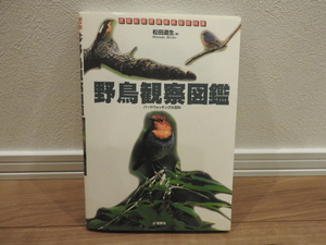 ★☆【送料無料】　野鳥観察図鑑 バードウォッチング大百科　松田道生☆★