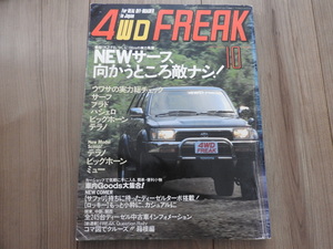 ★☆送料無料/4WD FREAK　徳間書店　雑誌　1993年　　１０月号　NEW サーフ、向かうところ敵ナシ！　☆★