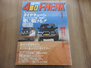 ★☆送料無料/4WD FREAK　徳間書店　雑誌　1994年　1月号　タイヤチェーン雪上テスト全12種☆★