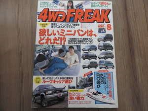 ★☆送料無料/4WD FREAK　徳間書店　1995年　８月号　欲しいミニバンは、どれだ！？☆★