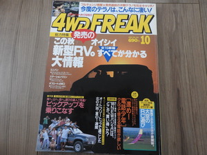 ★☆送料無料/4WD FREAK　徳間書店　雑誌　1995年　10月号　この秋オイシイ新型RV　全15車種すべてが分かる大情報　☆★