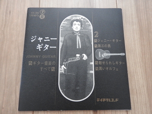 ★☆送料無料/ＥＰ　ジャニーギター　ギター音楽のすべて　レコード☆★