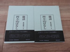 ★☆送料無料　本/能謡　四方山ばなし　藤城繼夫著　能楽出版社　２冊セット☆★