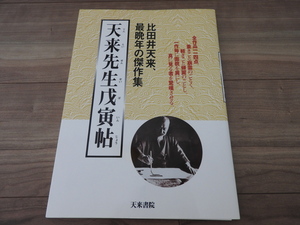 ★☆送料無料/書道　本/天来先生戊寅帖・比田井天来・最晩年の傑作集☆★