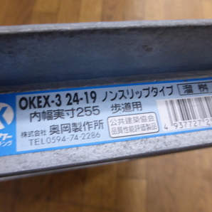 ★☆奥岡製作所 グレーチング 内幅実寸255 歩道用 ノンスリップタイプ 溜桝用 OKEX-3 24-19☆★の画像3