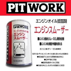 PIT WORK(日産部品)　エンジンオイル添加剤 エンジンスムーザー ガソリン/ディーゼル車兼用 旧品名(S-FVエンジンオイル強化剤）KA150-25083