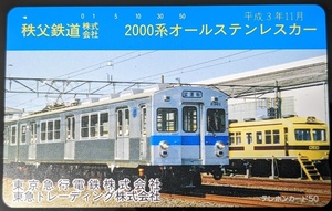 秩父鉄道 2000系 オールステンレスカー テレカ 50度数 未使用 東急電鉄 平成3年 レア テレホンカード 非売品