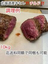 安心・安全・信頼を食卓へ 約1.0kg！！冷蔵チルド！！北海道産牛ヒレ ブロック ステーキなどに！！10kg迄送料同額にて同梱可能！！_画像2