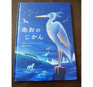 あおのじかん イザベル・シムレール
