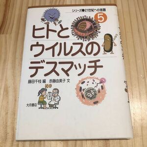 ヒトとウイルスのデスマッチ (シリーズ21世紀への宿題)赤藤由美子　藤田千枝　