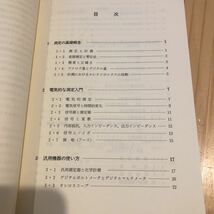 化学計測のためのエレクトロニクス 佐藤寿邦, 高橋勝緒共著 著者標目　丸善 1986.11_画像2