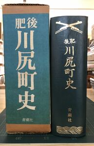 肥後川尻町史 著者 川尻町役場 出版社 青潮社 刊行年 昭55