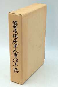 本☆滋賀県傷痍軍人会沿革誌　☆　滋賀県傷痍軍人會沿革誌