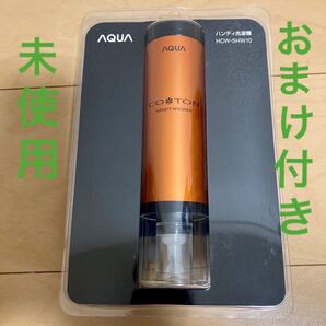【お値下げ】おまけ付き アクア ハンディ洗濯機 コトン オレンジ HCW-SHW10