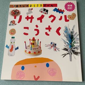 あそびのおうさまずかん リサイクルこうさく 増補改訂