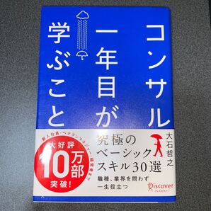コンサル一年目が学ぶこと