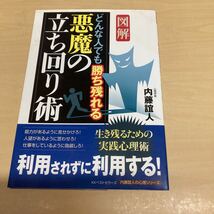 図解　どんな人でも勝ち残れる悪魔の立ち回り術_画像1