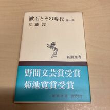 漱石とその時代　第一部　江藤淳_画像1