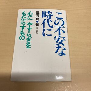 この不安な時代に　三浦功著