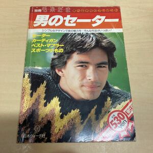 別冊毛糸だま　男のセーター