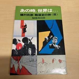 あの時、世界は　磯村尚徳・戦後史の旅Ⅲ