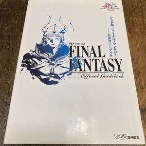 PSP版ファイナルファンタジー公式ガイドブック／ファミ通書籍編集部 【編】