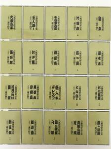 ★☆N333 古典落語名作全集 六代目 三遊亭圓生 カセットテープ 20本セット☆★