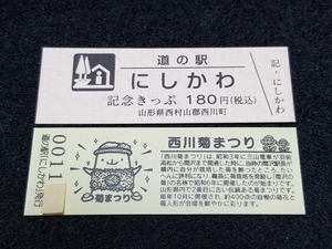 《送料無料》道の駅記念きっぷ／にしかわ［山形県］／No.001000番台