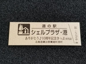 《送料無料》道の駅記念きっぷ／シェルプラザ・港［北海道］／ありがとう♪10周年記念きっぷ(非売品)