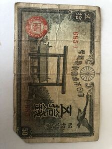 靖国50銭札 政府紙幣50銭 昭和18年 