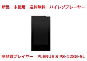 【新品・送料無料】ハイレゾプレーヤー PLENUE S PS-128G-SL