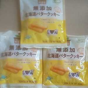 特別価格■1050円商品■ 無添加 北海道バター小麦100％使用 バタークッキー3袋