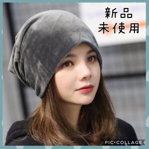ニット帽 ビーニー グレー 帽子 フリーサイズ ナイトキャップ ニット ベロア