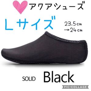 アクアシューズ マリンシューズ ウォーターソックス 黒 23.5〜24 上履き