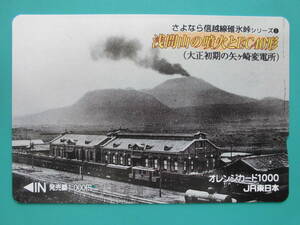 JR東 オレカ 使用済 信越線 碓氷峠 浅間山 EC10形 1穴 【送料無料】