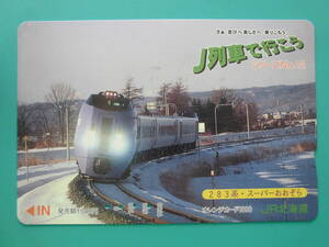 JR北 オレカ 使用済 J列車で行こう シリーズ№12 283系 スーパーおおぞら 【送料無料】