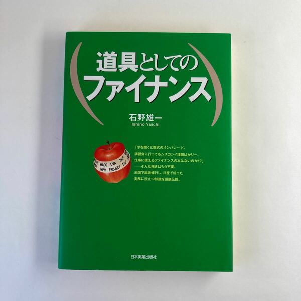 道具としてのファイナンス/石野雄一