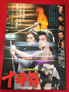 ub49398『十手舞』B2判ポスター　五社英雄　世良公則　石原真理子　夏木マリ　渡瀬恒彦　地井武男