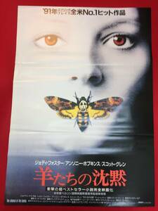 ub49389『羊たちの沈黙』B2判ポスター　ジョナサン・デミ　ジョディ・フォスター　アンソニー・ホプキンス　スコット・グレン