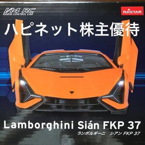 ハピネット 1/14 R/C Lamborghini Sian FKP37